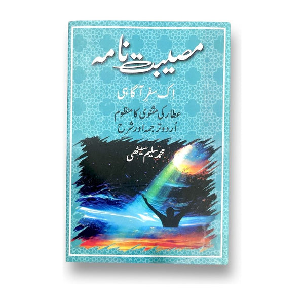 Museebat Nama - Ik Safr-e-Agahi by  Muhammad Saleem Sethi