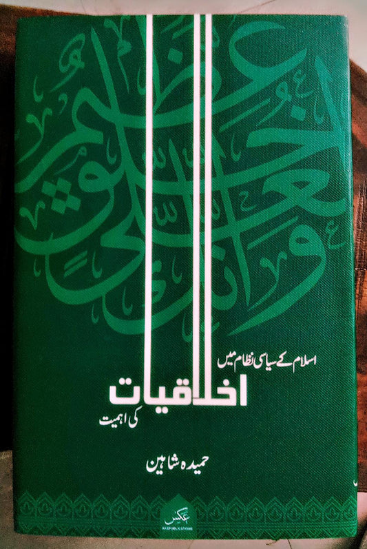 اسلام کے سیاسی نظام میں اخلاقیات کی اہمیت از حمیدہ شاہین | Islam kay syasi nizam main ikhlaqyat ki ahmiat by Hameed shaheed