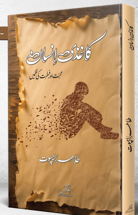 کاغذی انسان از طاہر راجپوت | Kahzi insan by tabir rajpoot