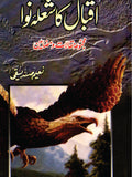 اقبال کا شعلہ نوا از نعیم صدیقی | Iqbal ka Sohla Nawa by Naeem Saddique