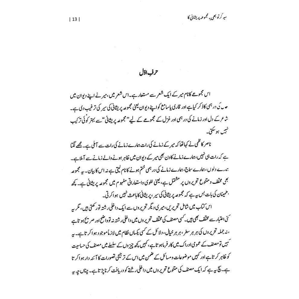 Sair Kar Tu Bhi Ye Majmua Pareshani Ka - Nasir Abbas Nayyar | سیر کرتو بھی یہ مجموعہ پریشانی کا از ناصر عباس نئیر
