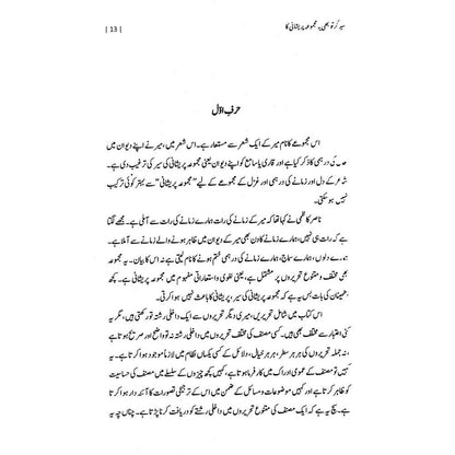 Sair Kar Tu Bhi Ye Majmua Pareshani Ka - Nasir Abbas Nayyar | سیر کرتو بھی یہ مجموعہ پریشانی کا از ناصر عباس نئیر