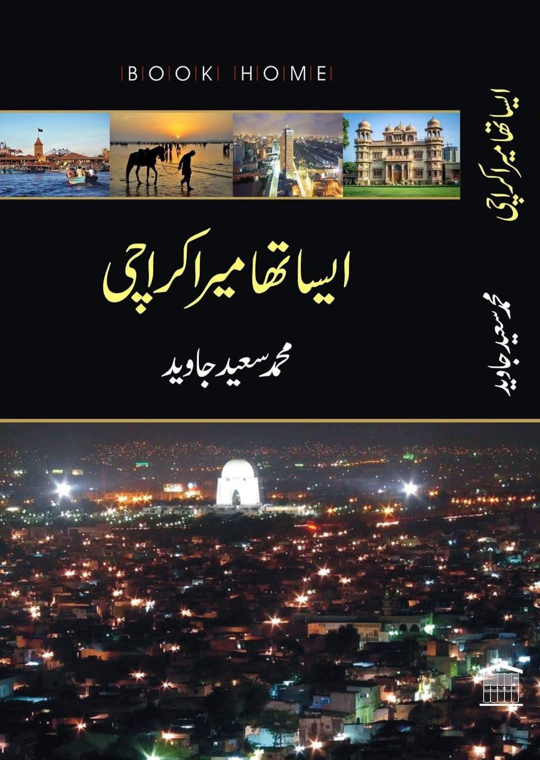 ایسا تھا میرا کراچی از محد سعید جاوید | Esa tha mera karachi by muhammad saeed javaid