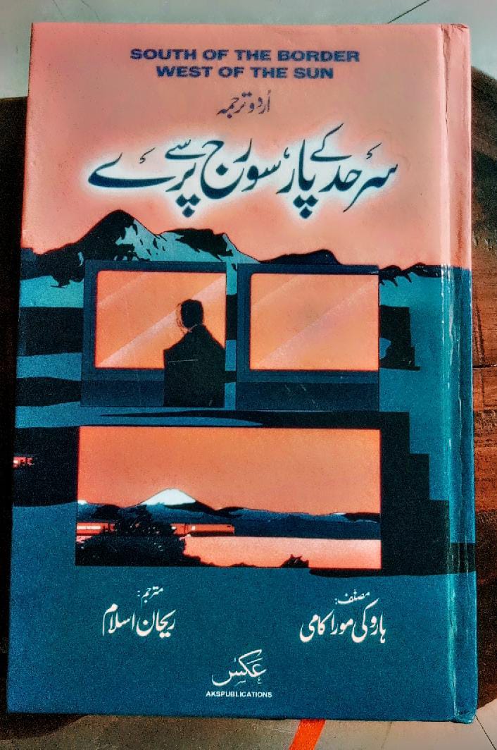 سرحد کے پار سورج سے پرے از ہروکی موراکامی | South of the border west of the sun