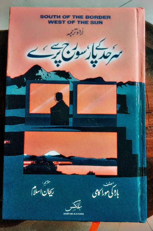 سرحد کے پار سورج سے پرے از ہروکی موراکامی | South of the border west of the sun