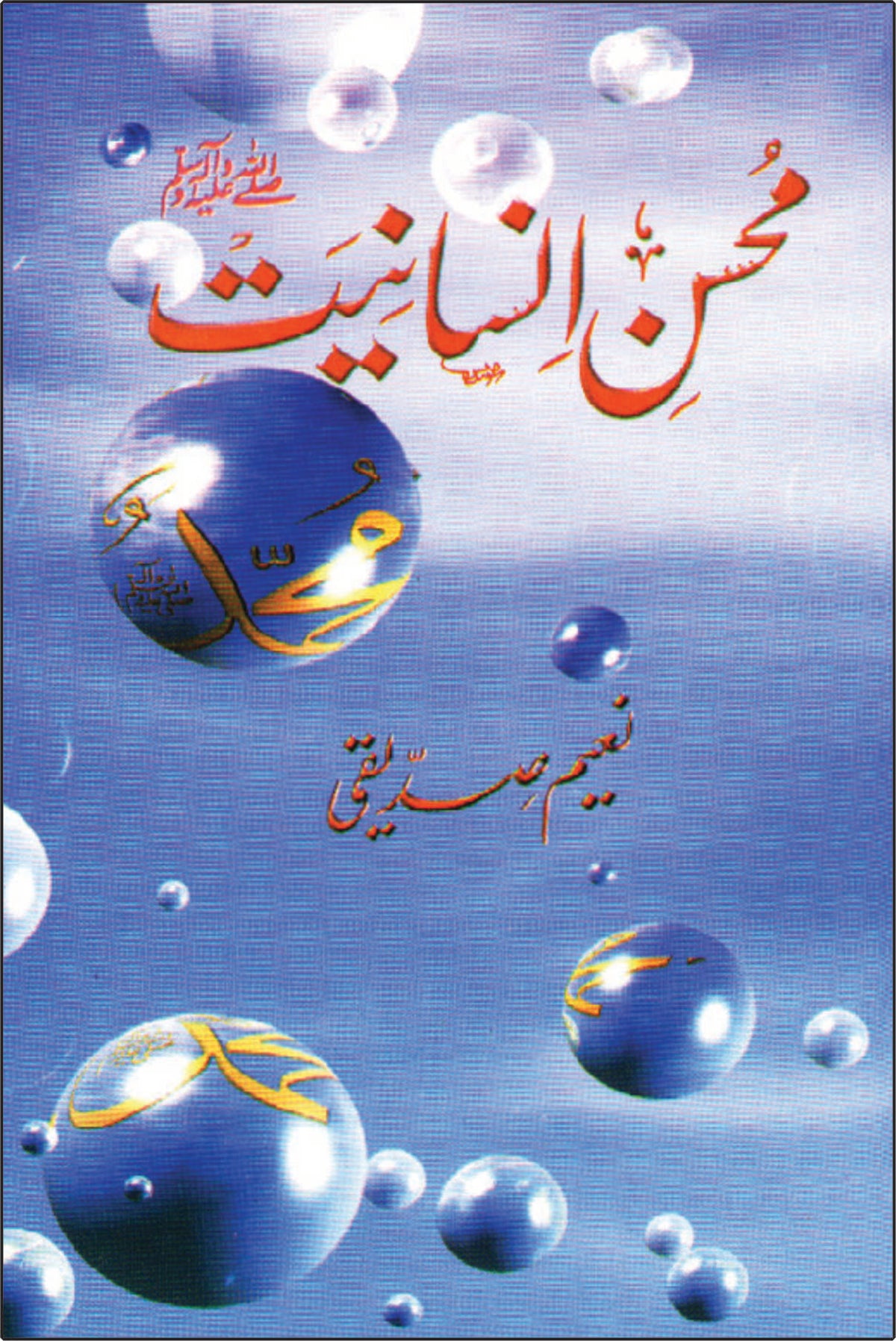 محسن انسانیت از نعیم صدیقی | Mohsin insaniyat by Naeem Saddique