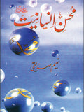 محسن انسانیت از نعیم صدیقی | Mohsin insaniyat by Naeem Saddique
