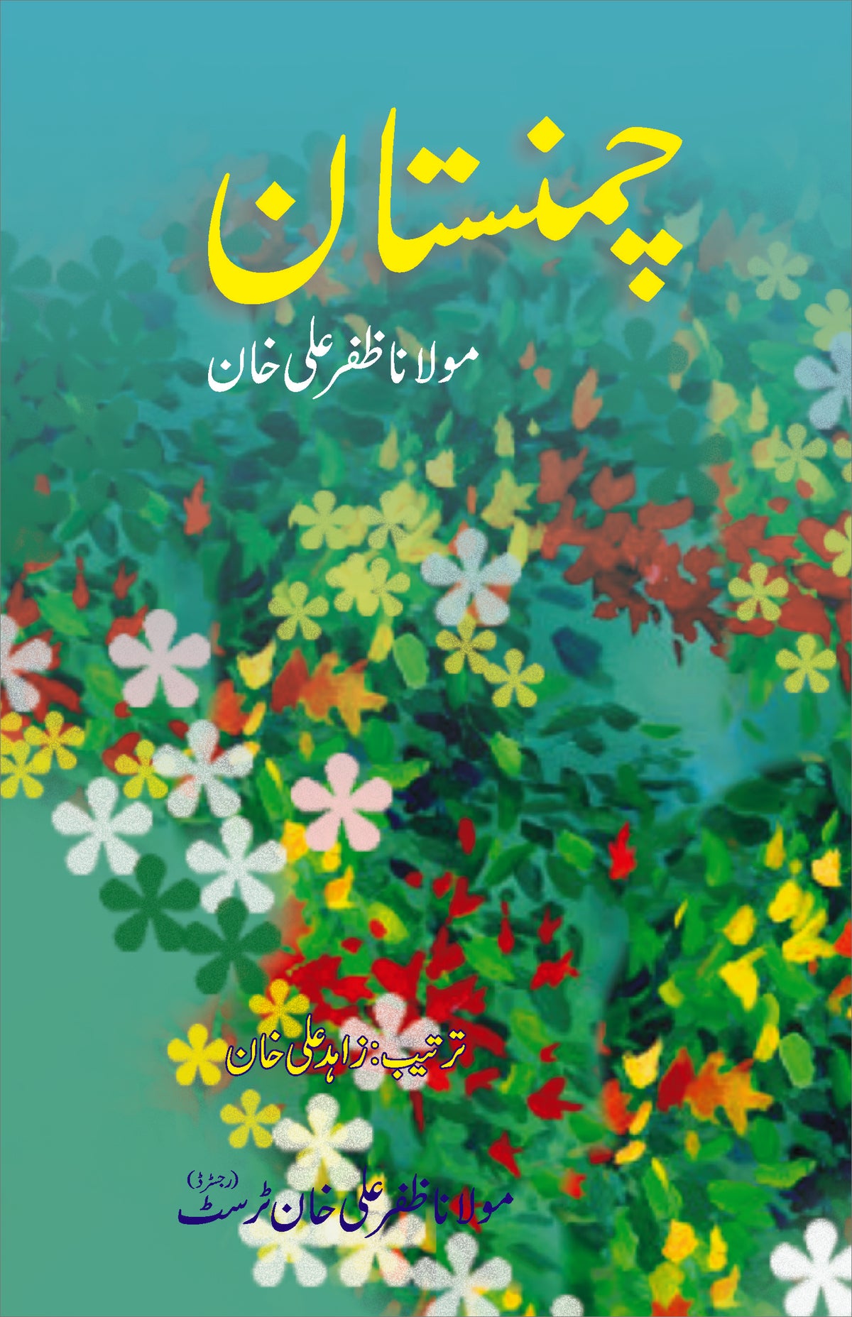 چمنستان از مولانا ظفر علی خان | Chamnastan by Molana Zafar Ali khan