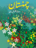 چمنستان از مولانا ظفر علی خان | Chamnastan by Molana Zafar Ali khan