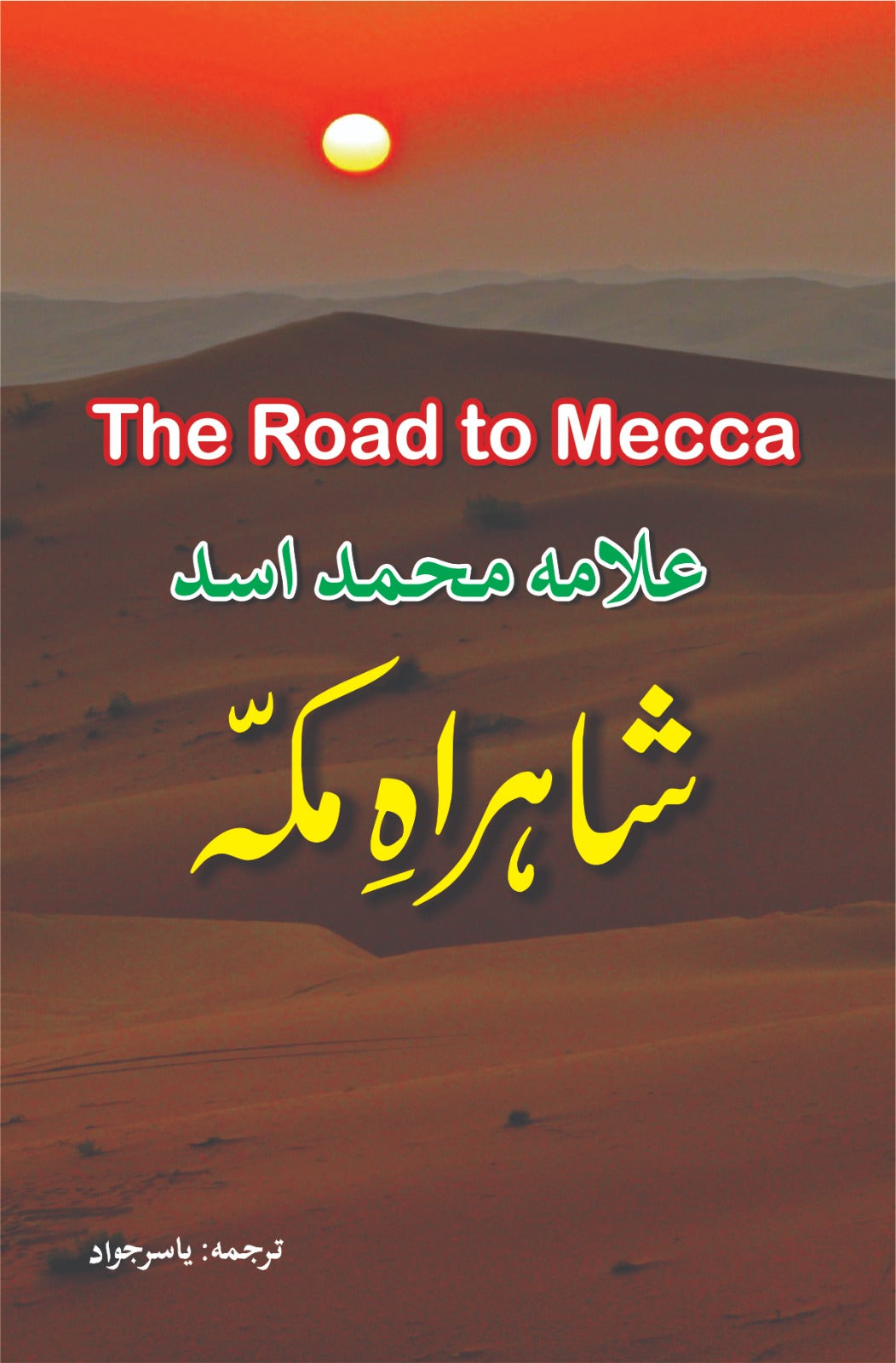 شاہراہ مکہ از علامہ محمد اسد | The road to mecca