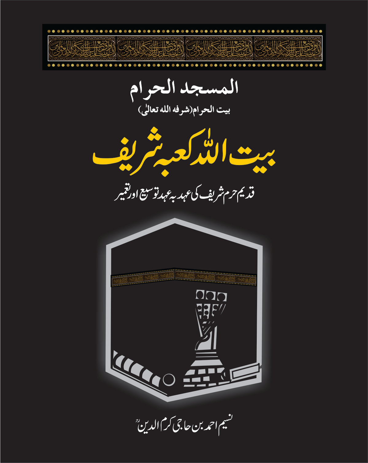 بیت اللہ کعبہ شریف از نسیم احمد بن حاجی اکرم الدین | Bait ullah kaba by shareef Naseem ahmad bin haji akram