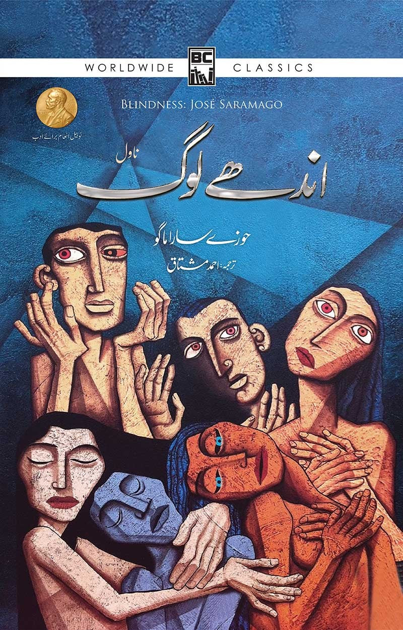 اندھے لوگ از حوزے ساراماگو | Andhay log by Jose saramago |
