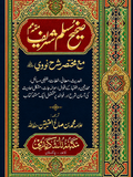 صحیح مسلم |Saheeh Muslim Shareef (vol.3)
Translation by Allama Waheed u Zaman