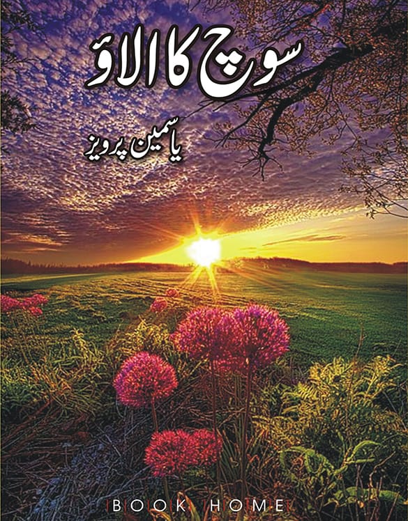 سوچ کا الاو از یاسمین پرویز | Soch ka alao by yasmeen pervaiz