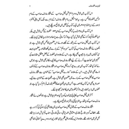 Faiziat-e-Iftikhar Arif - Dr. Rashid Hameed | فیضیات افتخار عارف از ڈاکٹر راشد حمید