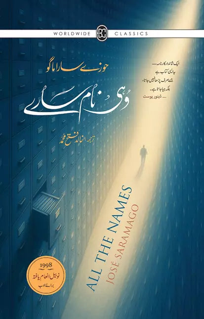 وہی نام سارے از حوزے ساراماگو | All the name bt Jose saramago