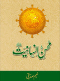 محسن انسانیت از نعیم صدیقی | Mohsin insanyat by Naeem Saddique