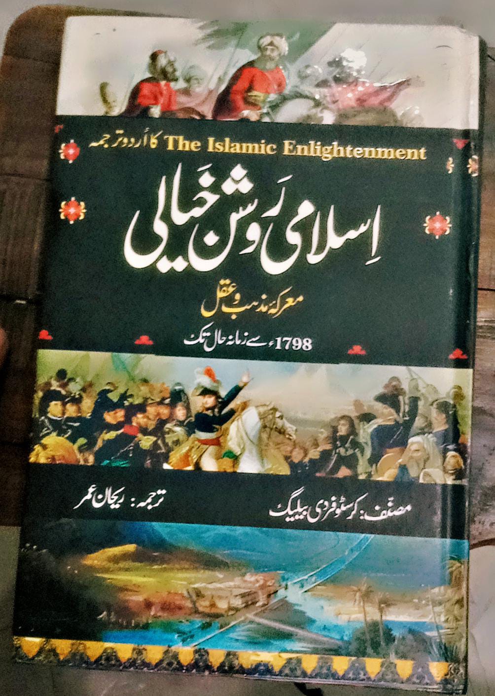 اسلامی روشن خیالی معرکہ مزہب و عقل از کرسٹوفر دی بیلیگ | islamic enlightenment