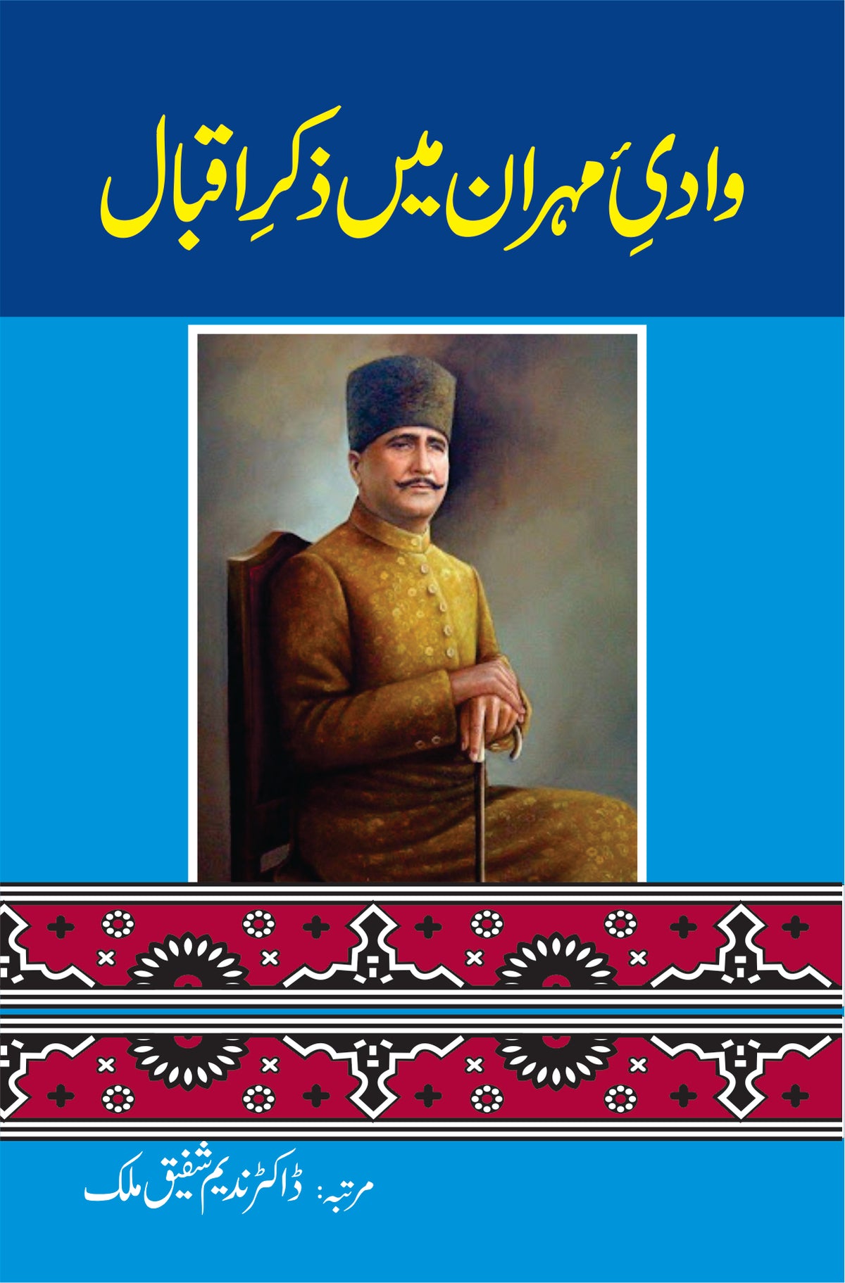وادی مہران میں ذکر اقبال از ڈاکٹر شفیق ملک | Wadi Mehran main zikar iqbal by Doctor Shafiq Malik