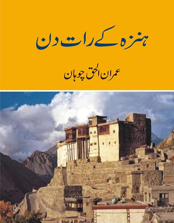 ہنزہ کے رات دن از عمران الحق چوہان | Hunza kay rat din by Imran ul haq chohan