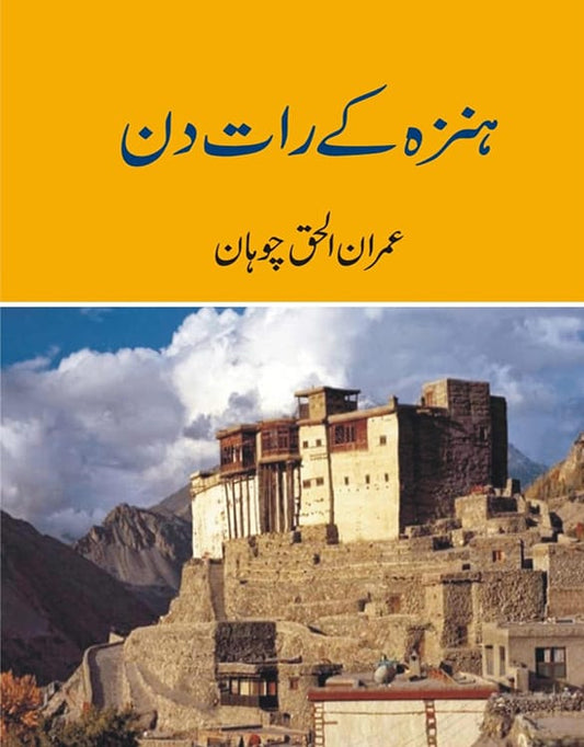 ہنزہ کے رات دن از عمران الحق چوہان | Hunza kay rat din by Imran ul haq chohan