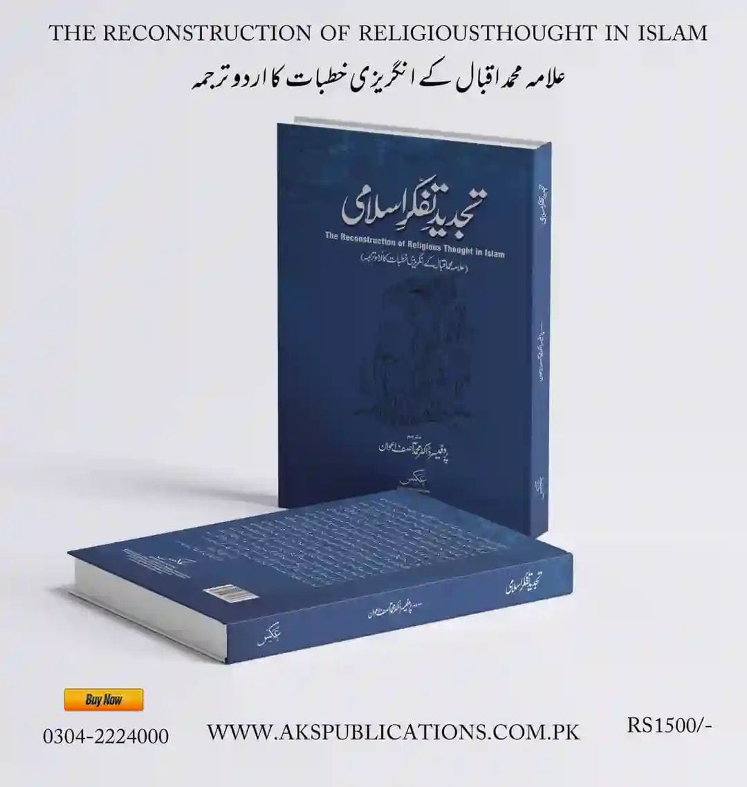 تجدید تفکر اسلامی از علامہ اقبال | Reconstruction of religious thought by Allama iqbal
