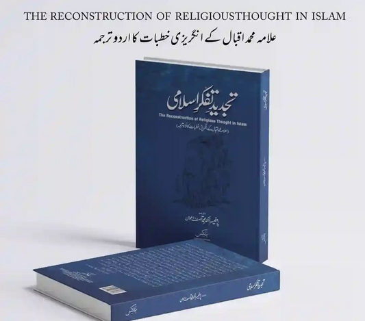 تجدید تفکر اسلامی از علامہ اقبال | Reconstruction of religious thought by Allama iqbal