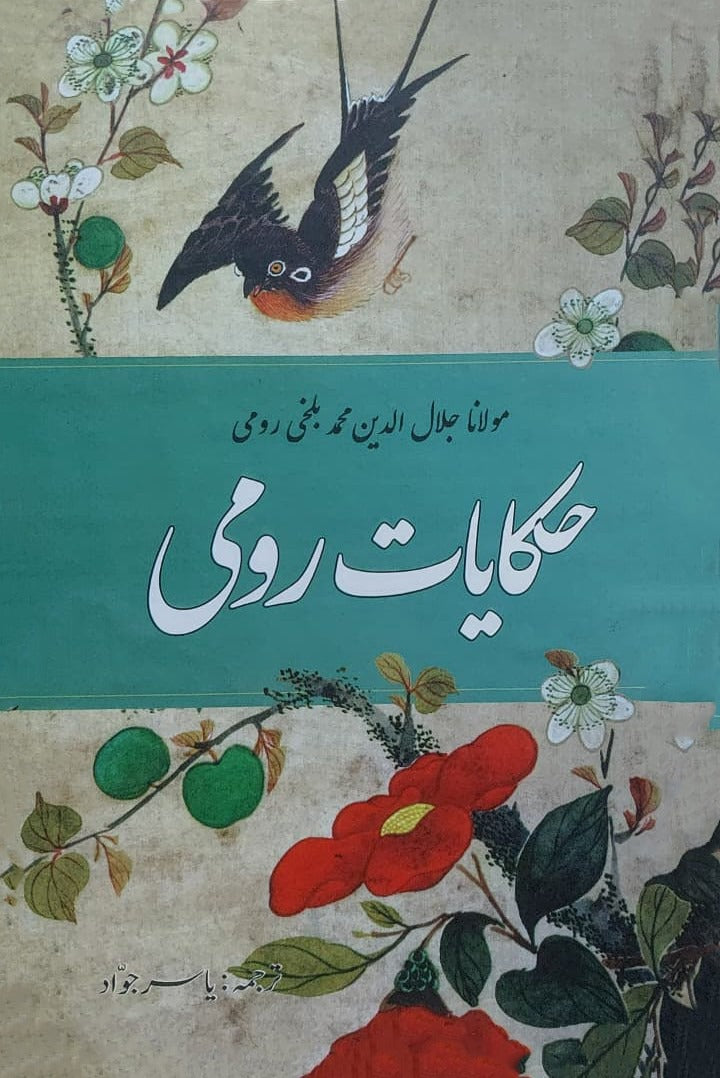 Hakayat Rumi translation by Yasir jawad|  حکایات رومی مترجم یاسر جواد