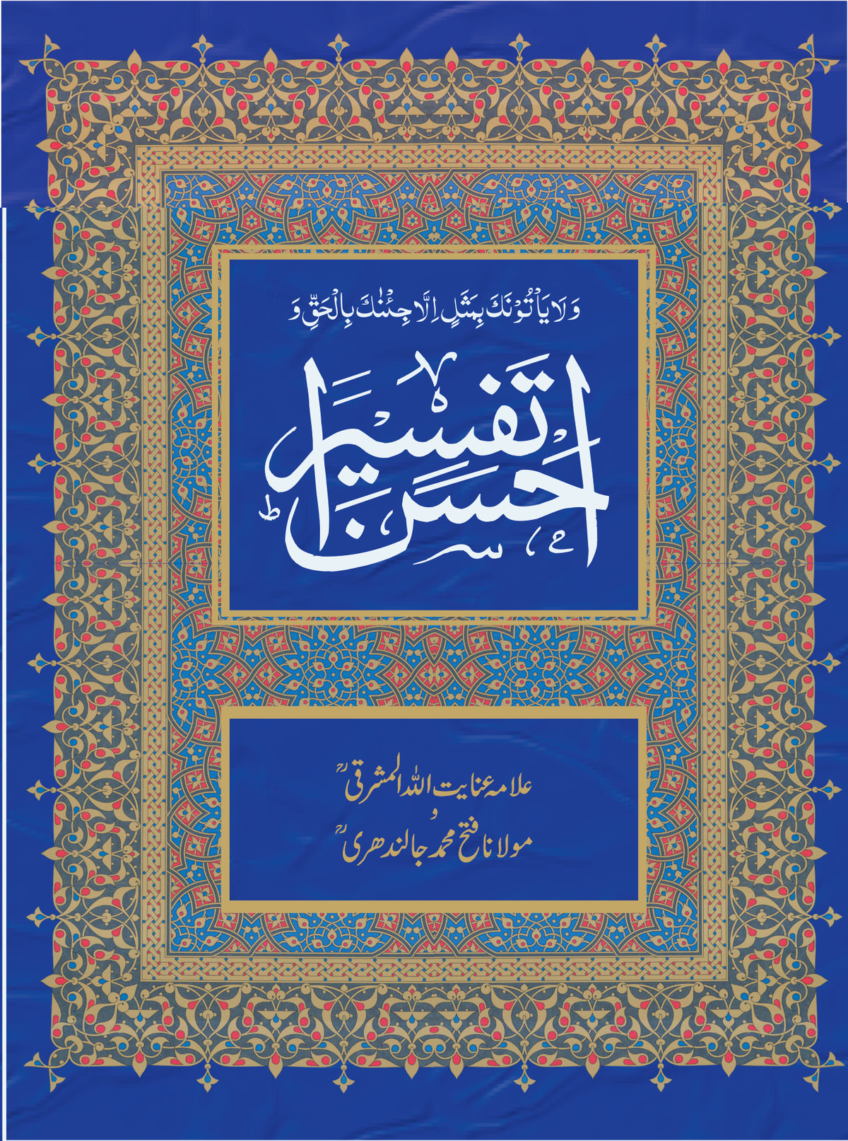 احسن التفسیر از مولانا عنائیت اللہ المشرقی | Ahsan Altafseer by Molana Inayat ullah Almashraqi