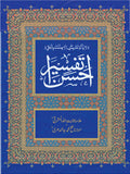 احسن التفسیر از مولانا عنائیت اللہ المشرقی | Ahsan Altafseer by Molana Inayat ullah Almashraqi