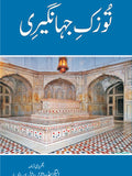 توزک جہانگیری از الیگزینڈر راجرس | Tuzak Jhangiri