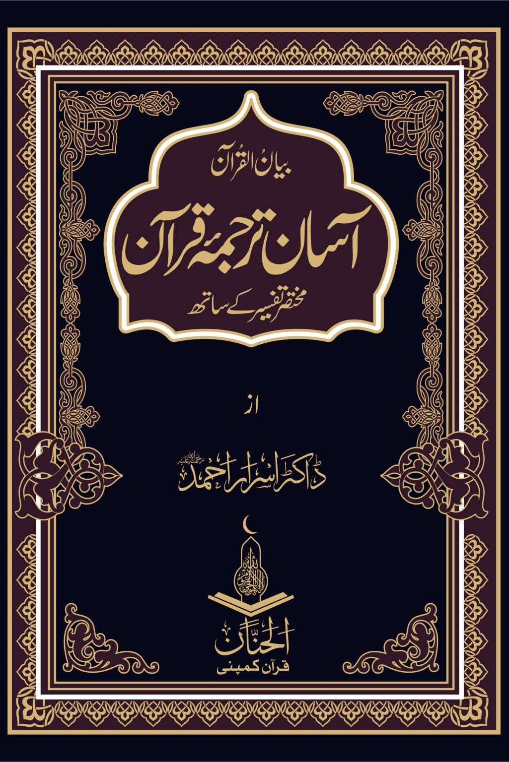 Asan Tarjuma Quran by Dr israr ahmad | آسان ترجمہ قرآن از ڈاکٹر اسرار احمد