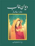 دیوان غالب از مرزا اسد اللہ خان غالب | Deewan Ghalib by Mirza Asad Ullah khan