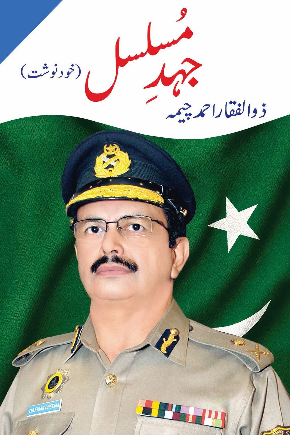 Jehd-e-Musalsal - Zulfiqar Ahmad Cheema جہدِ مسلسل