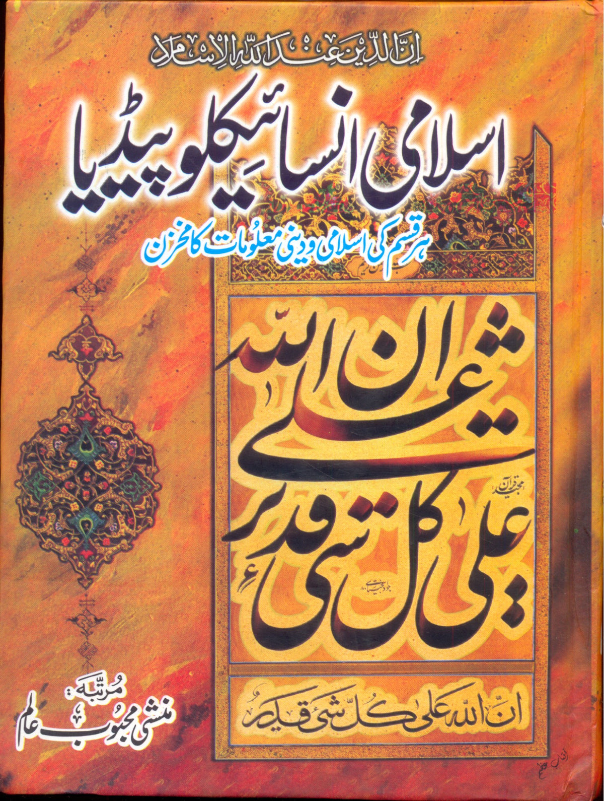اسلامی انسائیکلوپیڈیا از مفتی محبوب عالم | Islami Encyclopedia by Mufti Mehboob Alam