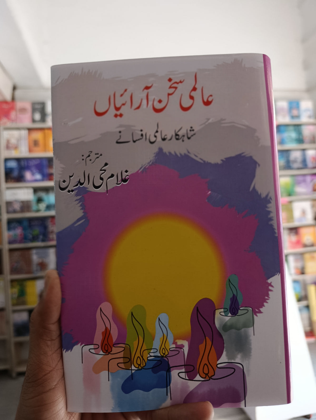 عالمی سخن آرائیاں مترجم غلام محی الدین | Almi sukhan Arian by Ghulam mahi ul deen