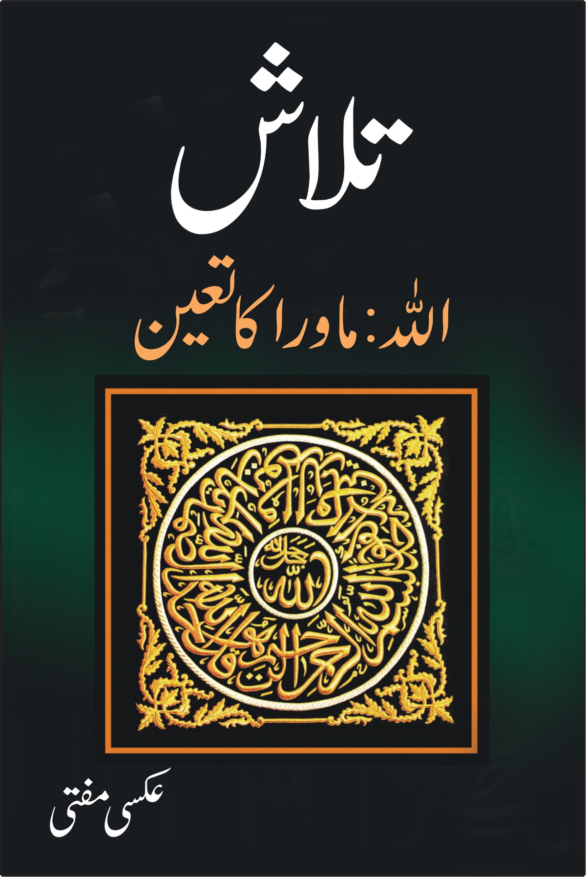 تلاش اللہ ماورا کا تعین از عکسی مفتی | Talash Allah mawra ka tayan by Aksi Mufti