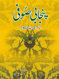 پنجابی صوفی از الیاس عادل | Punjabi Sufi by Ilyas Adil