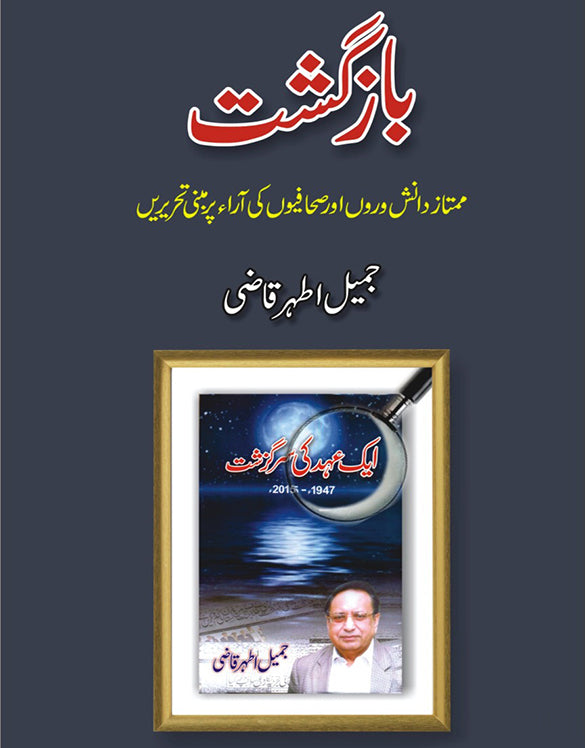 باز گشت از جمیل اطہر قاضی | Bazgashat by jameel athar qazi