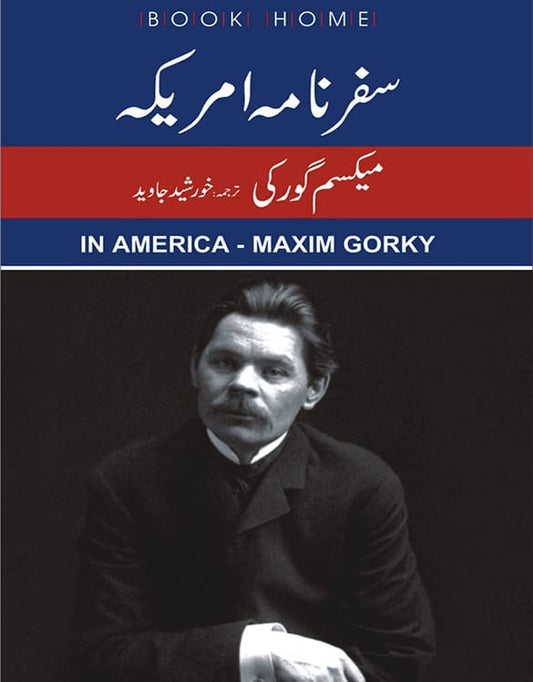 سفرنامہ امریکہ از میکسم گورکی | In America by Maxim Gorky
