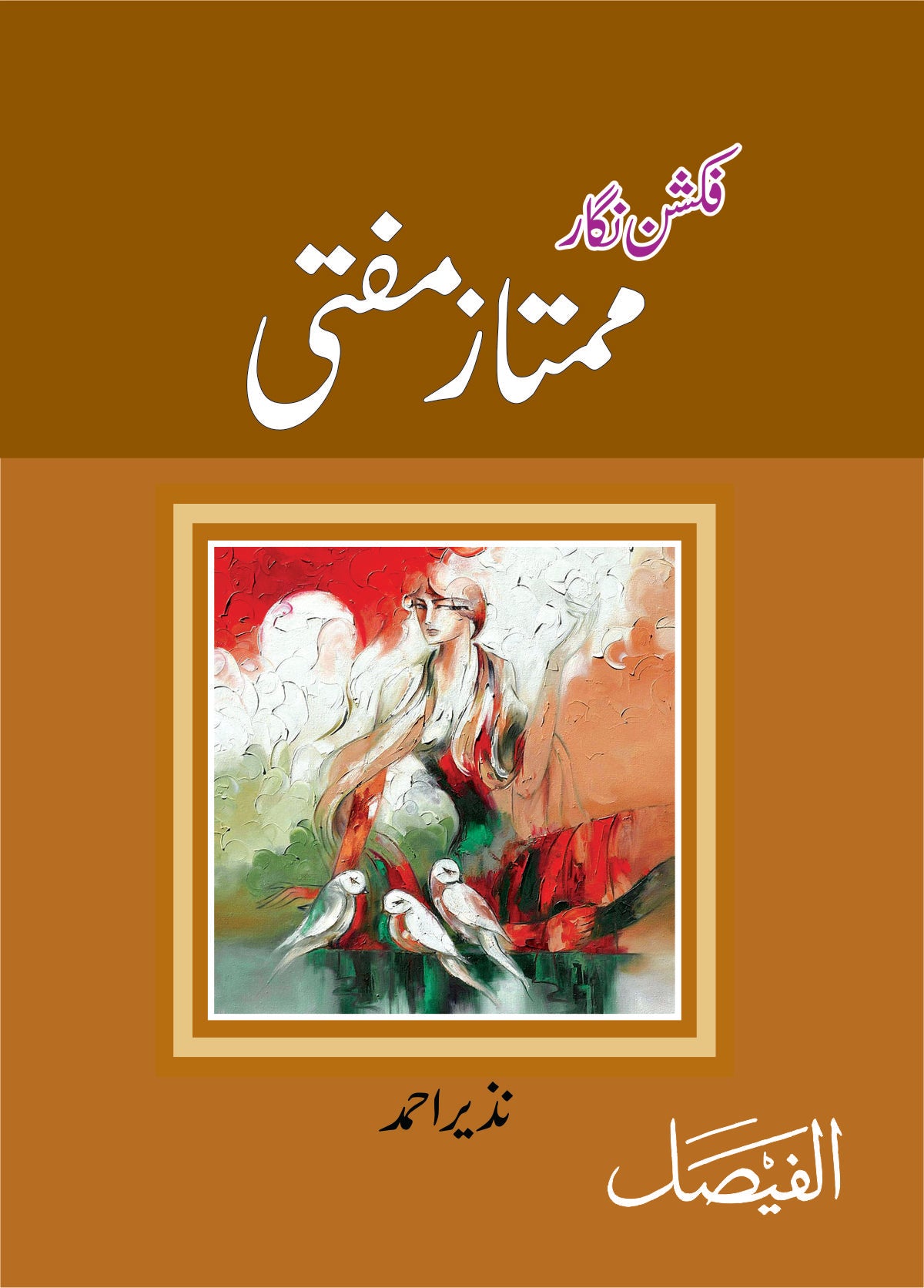 فکشن نگار ممتاز مفتی از نزیر احمد | Mumtaz mufti fiction nagar by Nazeer Ahmad