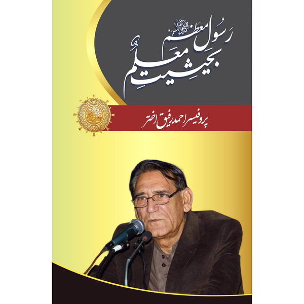 Rasool e Muazzam (PBUH) Bahaisiat Muallam by  Professor Ahmad Rafique Akhtar