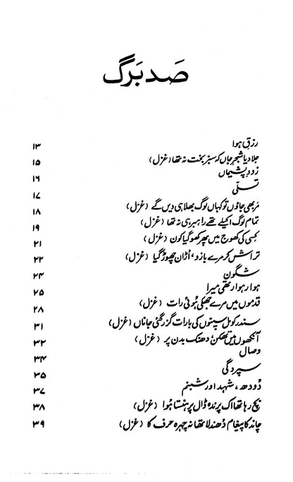 Sadbarg - Parveen Shakir | صد برگ از پروین شاکر