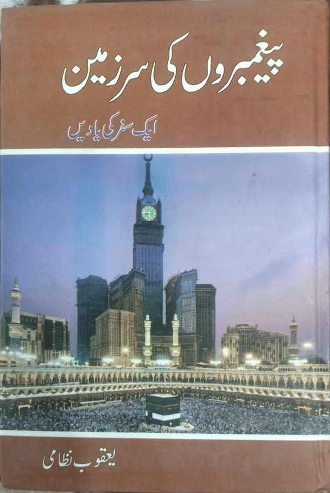 پیغمبروں کی سرزمین از یعقوب نظامی | Paighambroan ki sar zameen