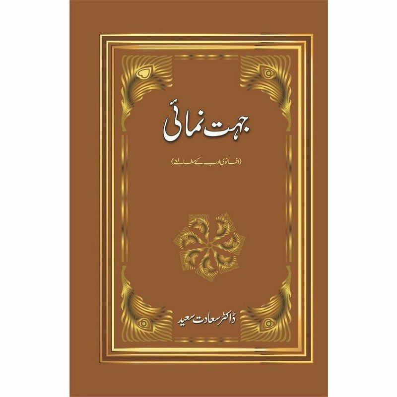 Jehat Numai : Afsanwi Adab Kay Mutalay by Dr. Saadat Saeed