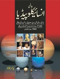 Aalmi Encyclopedia by Yasir Jawad - عالمی انسائیکلوپیڈیا