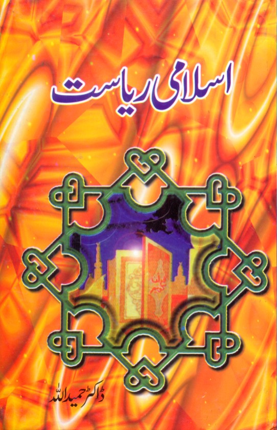 اسلامی ریاست از ڈاکٹر حمید اللہ | Islami ryasat by Doctor Hameed ullah