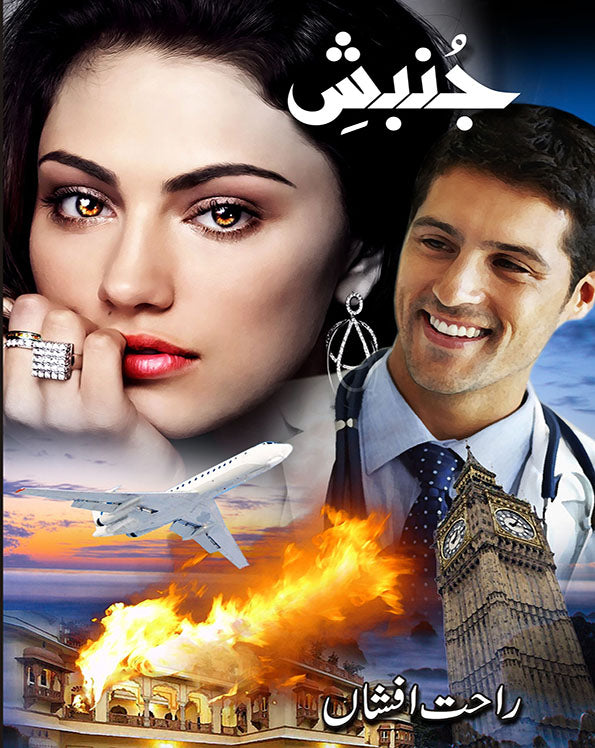 جنبش از راحت افشاں | Junbash by Rahat afshan