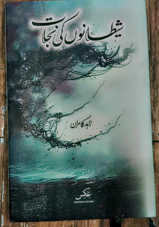 شیطانوں کی نجات از زاہد کامران | Shitano ki najat by Zahid Kamran