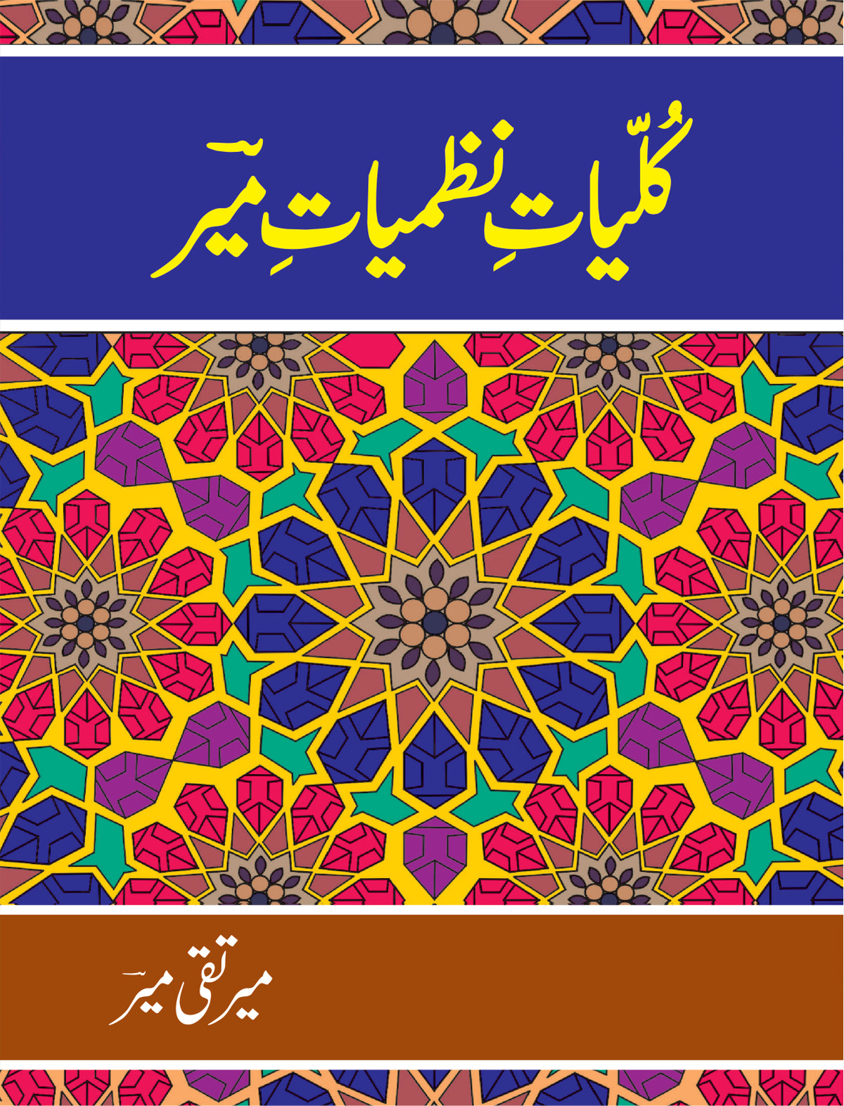 کلیات نظمیات میر از میر تقی میر |  Kulyat Nazmiat Meer by Meer Taqi Meer